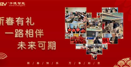 新春有禮 ▏一路相伴，未來可期