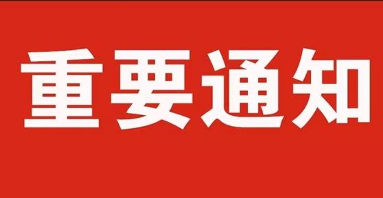 通知：關(guān)于2020年中秋節(jié)、國慶節(jié)放假安排