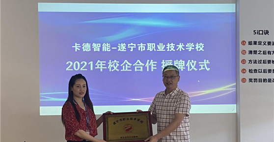 校企合作篇 ▏卡德智能—遂寧市職業(yè)技術(shù)學(xué)校就《校企合作單位》進行授牌！