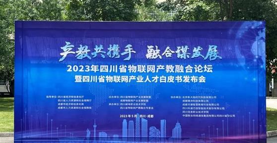 2023四川省物聯(lián)網(wǎng)產(chǎn)教融合論壇暨四川省物聯(lián)網(wǎng)產(chǎn)業(yè)人才白皮書發(fā)布會順利召開！