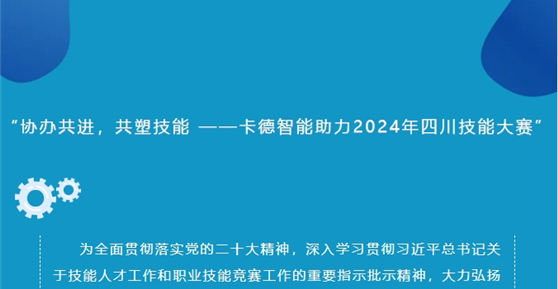 “協(xié)辦共進(jìn)，共塑技能 ——卡德智能助力2024年四川技能大賽”
